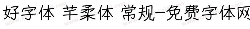 好字体 芊柔体 常规字体转换